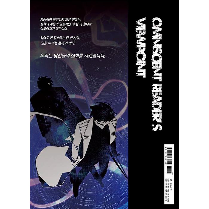 韓国語 マンガ『全知的読者視点 17』（全知的な読者の視点から/韓国版