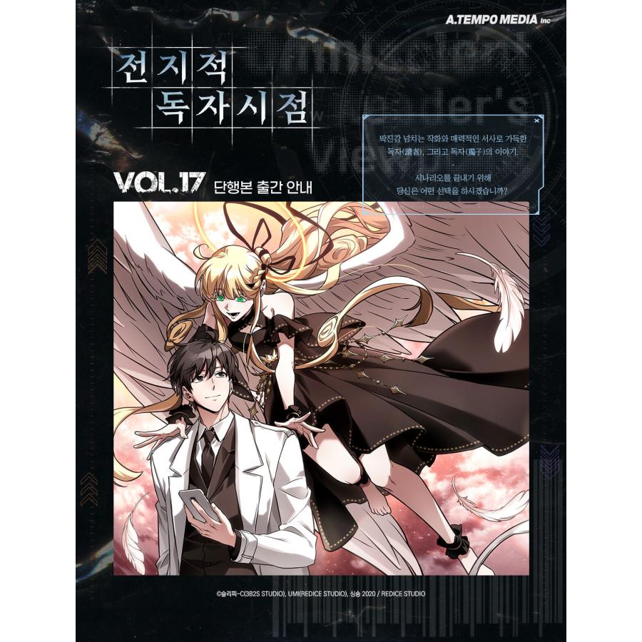 韓国語 マンガ『全知的読者視点 17』（全知的な読者の視点から/韓国版