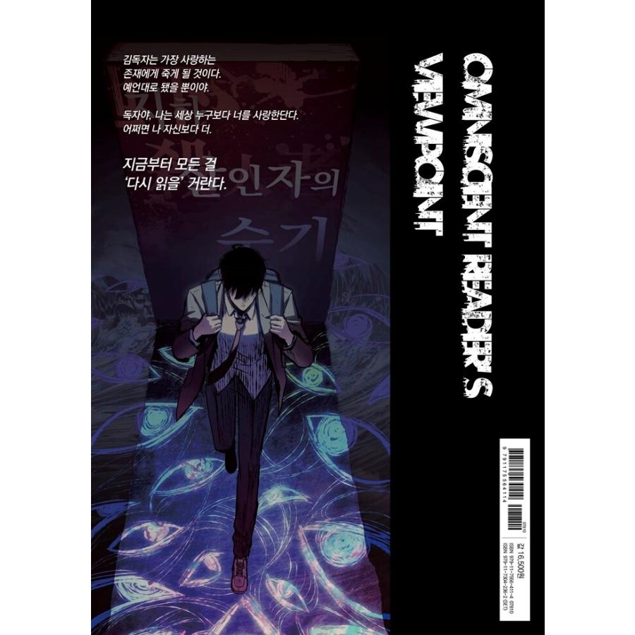 韓国語 マンガ『全知的読者視点 19』（全知的な読者の視点から/韓国版