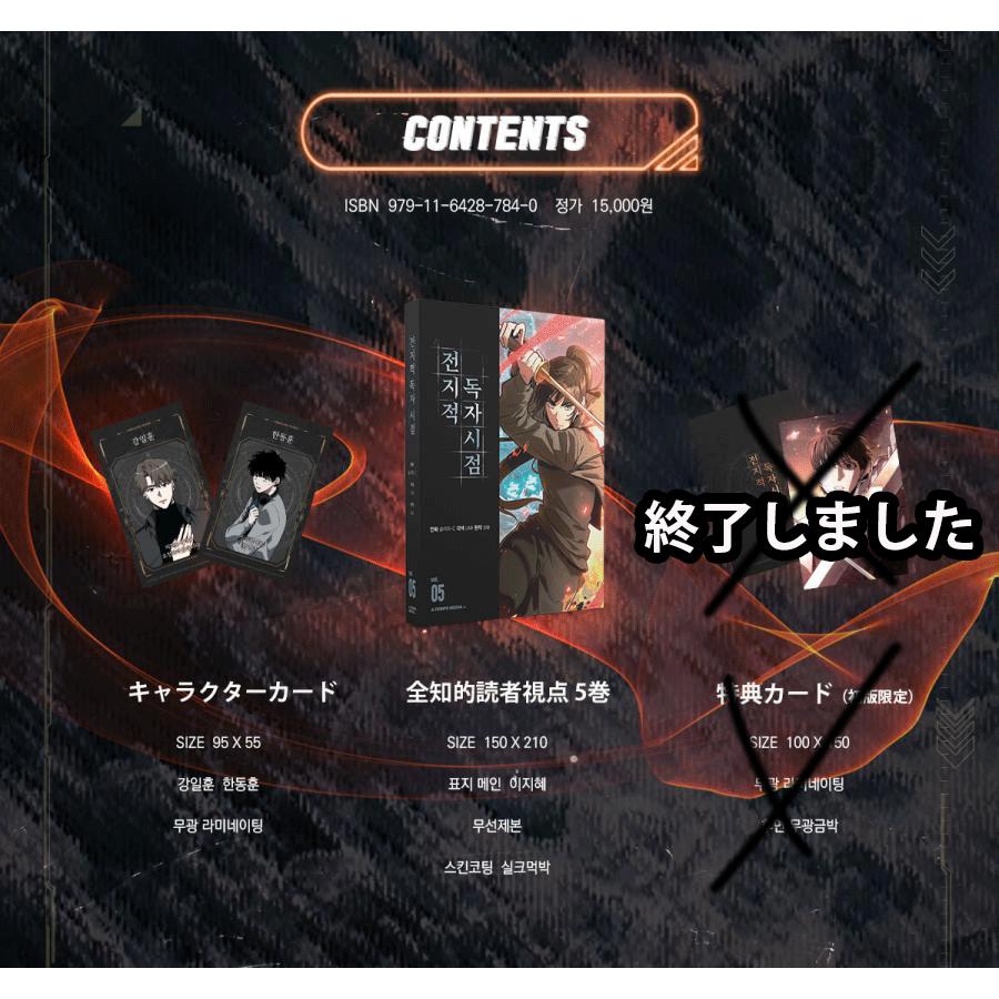 韓国語 マンガ『全知的読者視点 5』（全知的な読者の視点から/韓国版