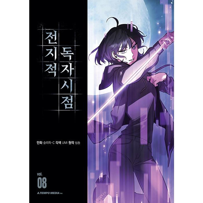 韓国語 マンガ『全知的読者視点 8』(全知的な読者の視点から 韓国語 マンガ『全知的読者視点 8』(全知的な読者の視点から