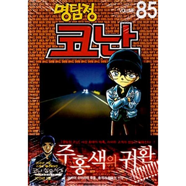 韓国語のまんが 名探偵コナン 85 : にゃんたろうず NiYANTA-ROSE