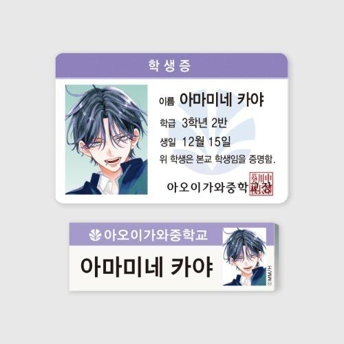 韓国 コミック グッズ『春の嵐とモンスター 栢 学生証＆名札セット