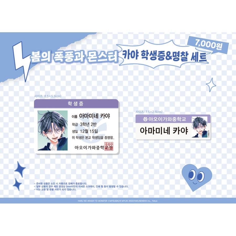 韓国 コミック グッズ『春の嵐とモンスター 栢 学生証＆名札セット