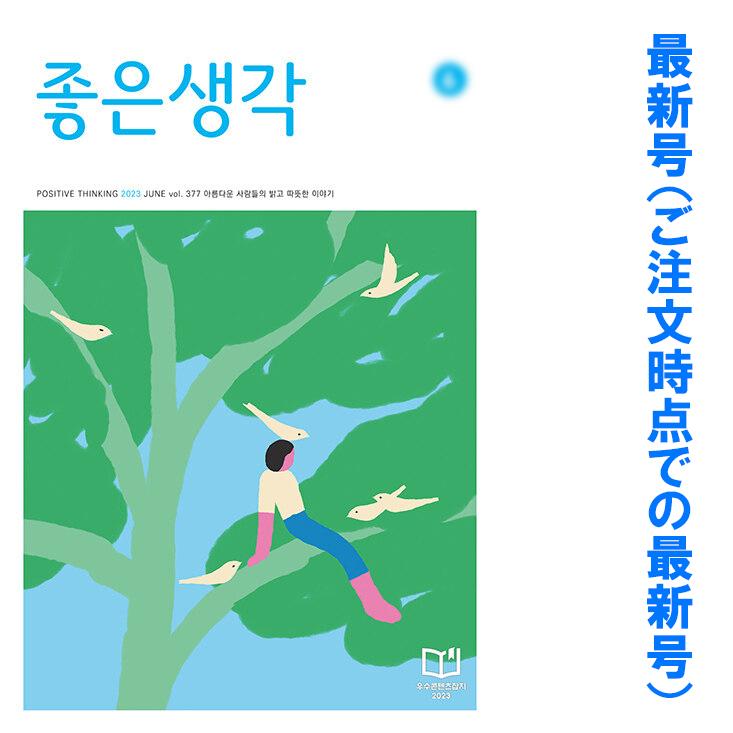 韓国 教養 雑誌 月刊 よい考え(チョウンセンガク) 最新号お取り寄せ
