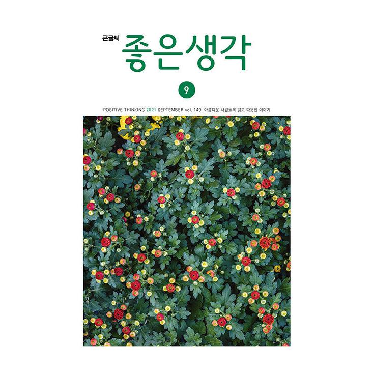 韓国 教養 雑誌 月刊 大きな文字の チョウンセンガク 正規逆輸入品 2021年 よい考え 新発売 9月号