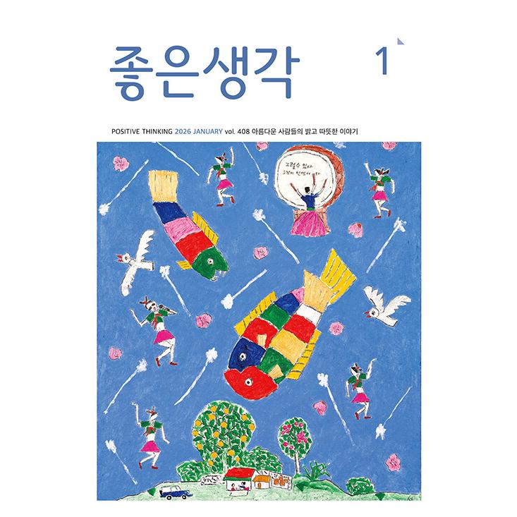 韓国 教養 雑誌 月刊 よい考え(チョウンセンガク) 2026年 1月号 よい
