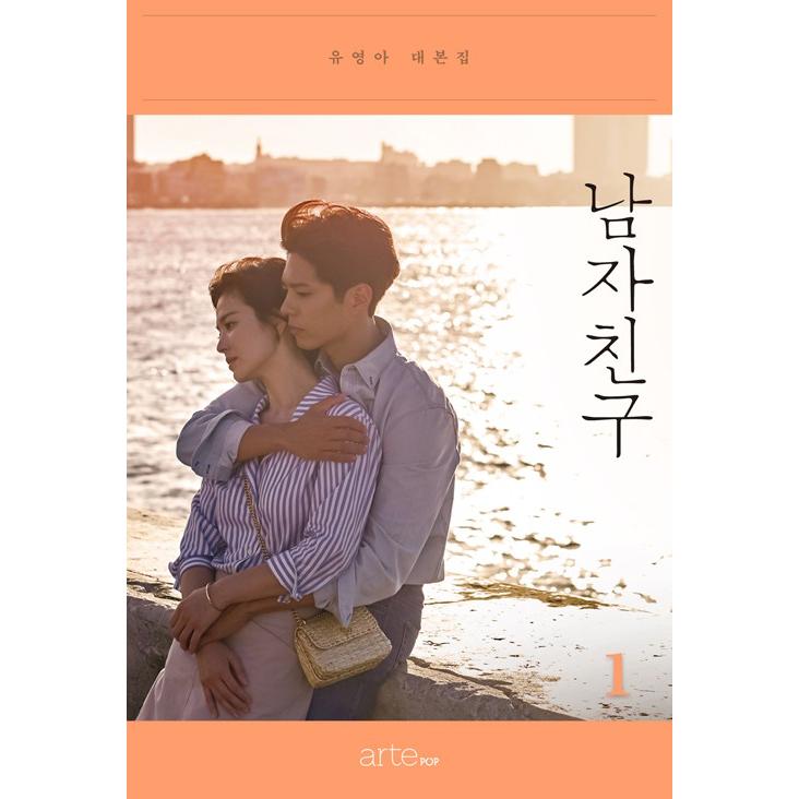 韓国語 シナリオ 台本『ボーイフレンド 1』 - ユ・ヨンア シナリオ集 