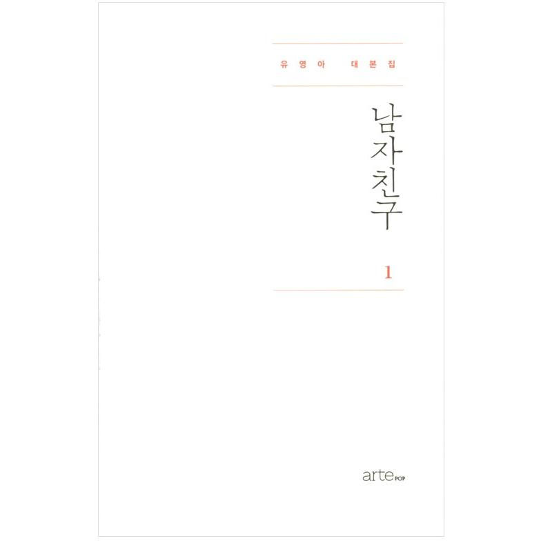 韓国語 シナリオ 台本『ボーイフレンド 1』 - ユ・ヨンア シナリオ集