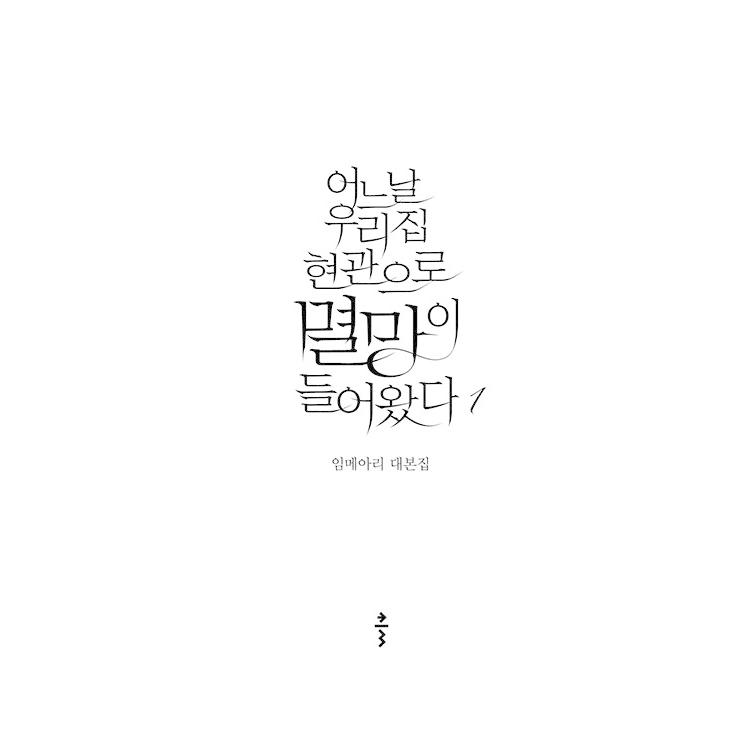 韓国語 ドラマ シナリオ 『ある日私の家の玄関に滅亡が入ってきた 1〜2 
