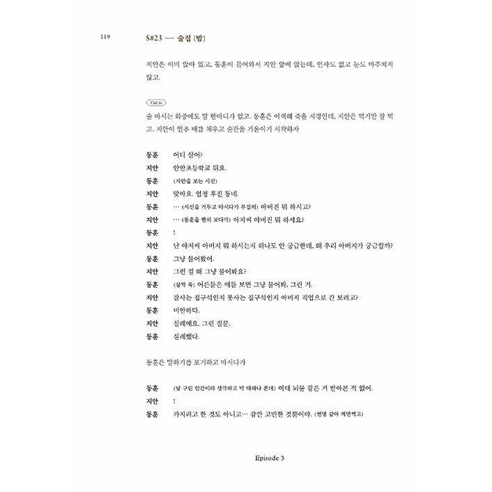 韓国語 シナリオ集『マイ・ディア・ミスター〜私のおじさん〜 1~2