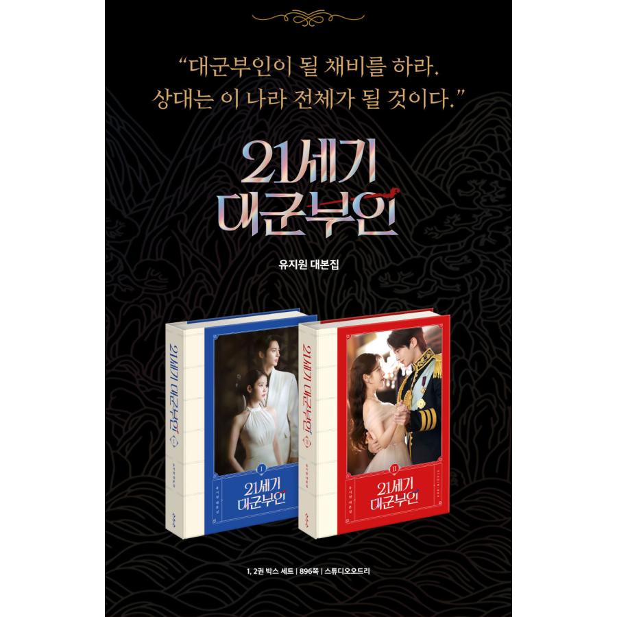 韓国語 ドラマ シナリオ集『21世紀の大君夫人 台本集セット』（IU＆