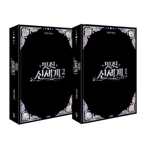 韓国語 ドラマ シナリオ集『素晴らしき新世界 台本集セット』（イム