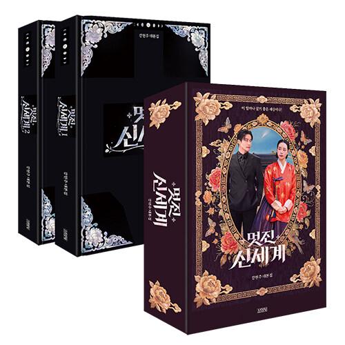 ✨新品未開封✨素晴らしき新世界　台本集ブックケースエディション ブックケースエディション）韓国語 ドラマ シナリオ集『素晴らしき新