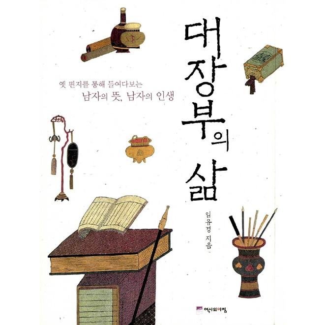 韓国語 教養 本 『大丈夫の生〜昔の手紙を通して覗き見る男の意味、男の人生』 著：イム・ユギョン 朝鮮｜niyantarose