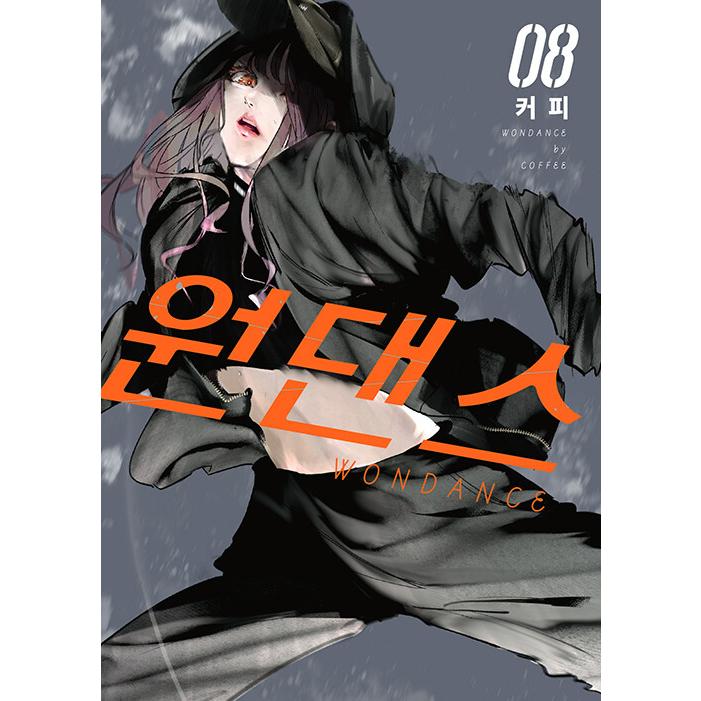 韓国語 まんが 『ワンダンス(8)』著：珈琲（韓国版） : にゃんたろうず
