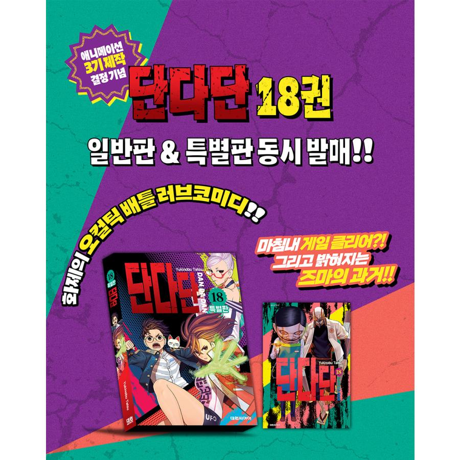 特装版】韓国語 まんが『ダンダダン 18』著：龍幸伸（韓国版）- 初版