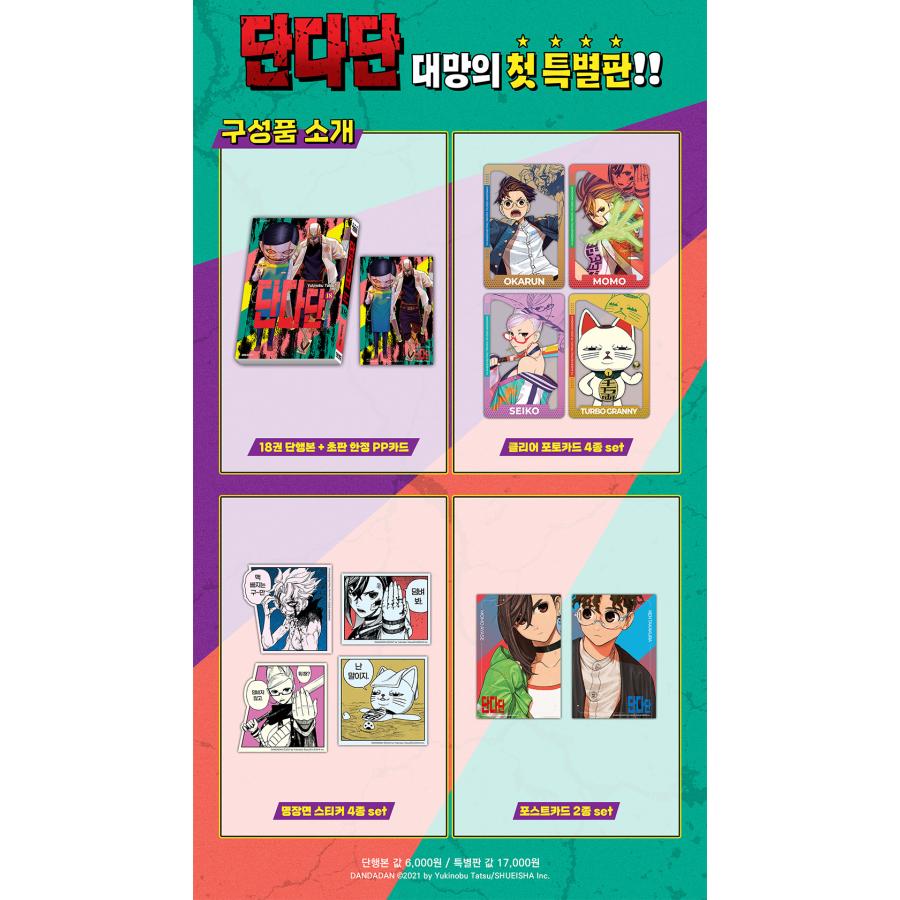 特装版】韓国語 まんが『ダンダダン 18』著：龍幸伸（韓国版）- 初版