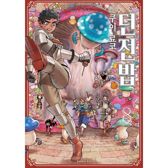 韓国語 まんが『ダンジョン飯(8)』著：九井 諒子（韓国版） : にゃん