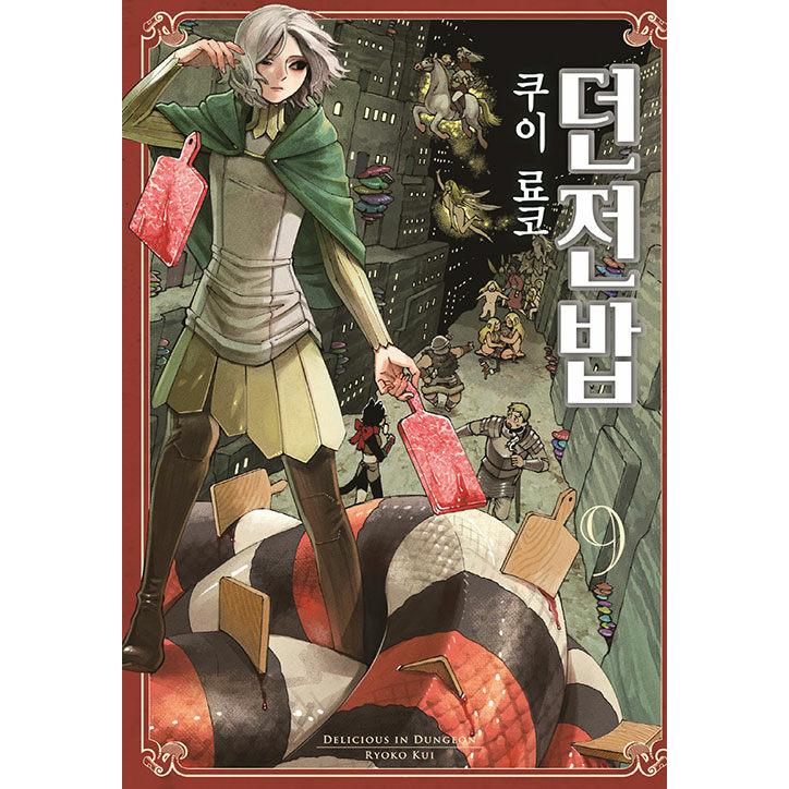 韓国語 まんが『ダンジョン飯(9)』著：九井 諒子（韓国版