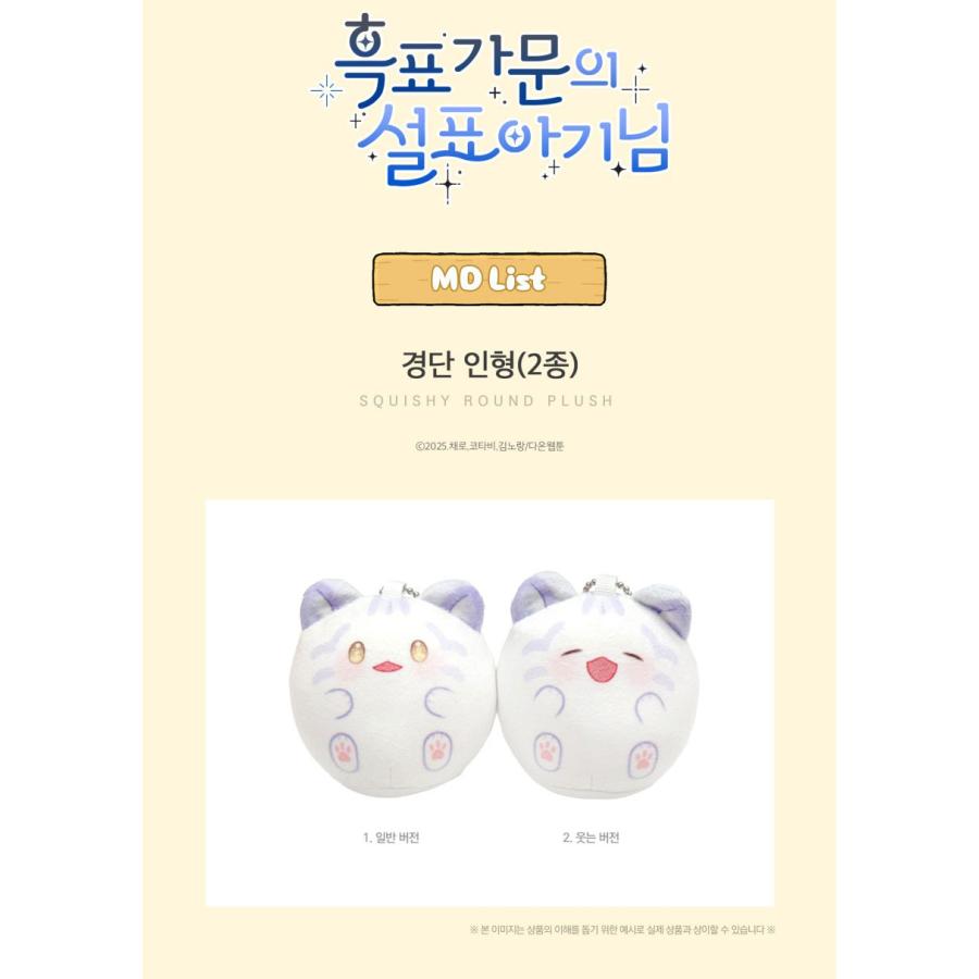 韓国 コミック グッズ『クロヒョウ家のユキヒョウお嬢様 団子人形（2