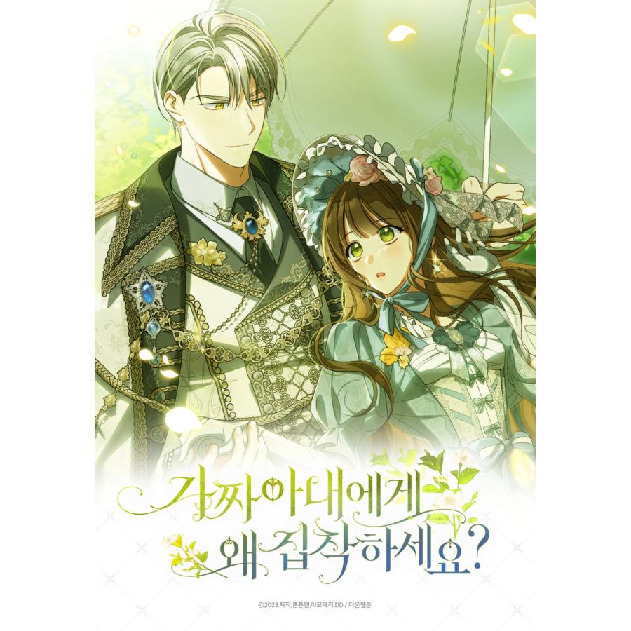 韓国 コミック グッズ『政略結婚なのにどうして執着するのですか 