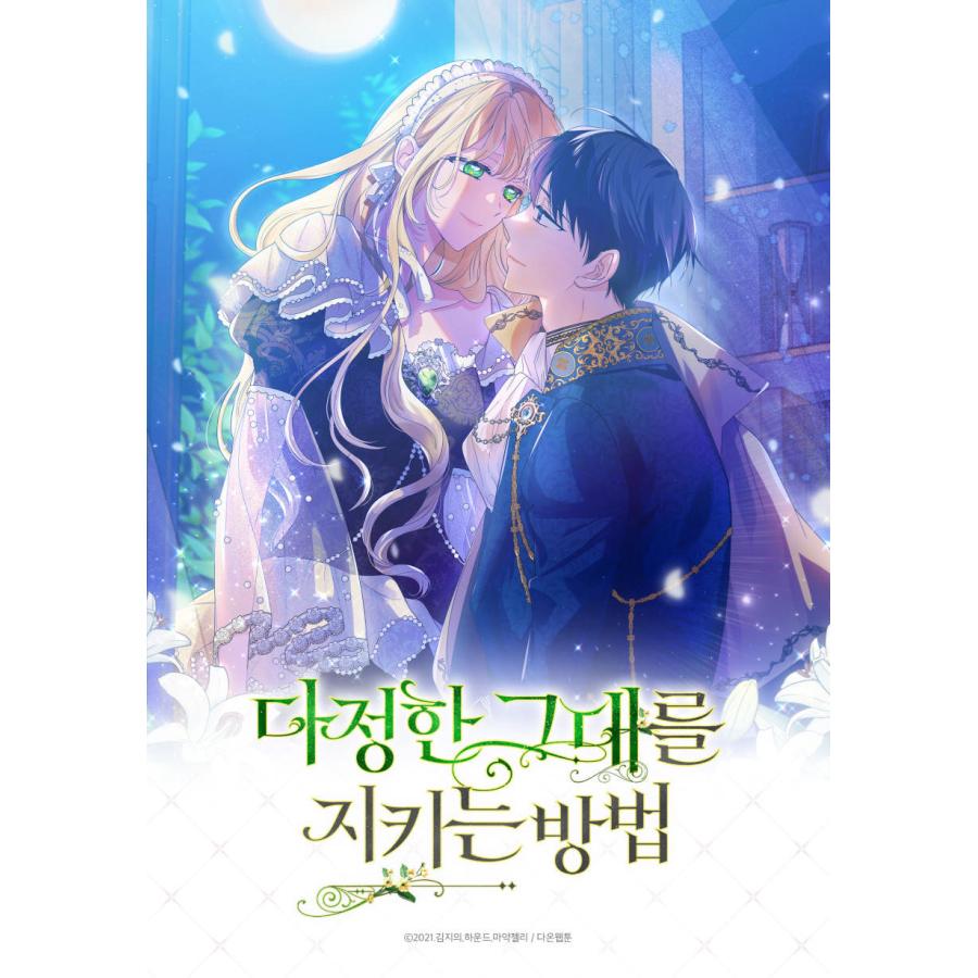 韓国 コミック グッズ『優しいあなたを守る方法 レンチキュラー はがきセット』公式グッズ 悪役の お父さん