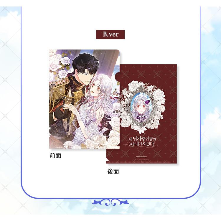 韓国 コミック グッズ『ラスボスの私が主人公の妻になりました L