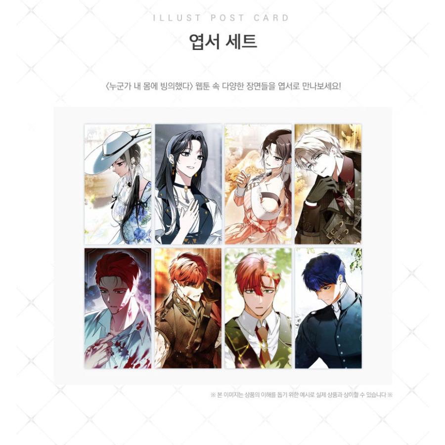 韓国 コミック グッズ『誰かが私に憑依した はがきセット』公式グッズ