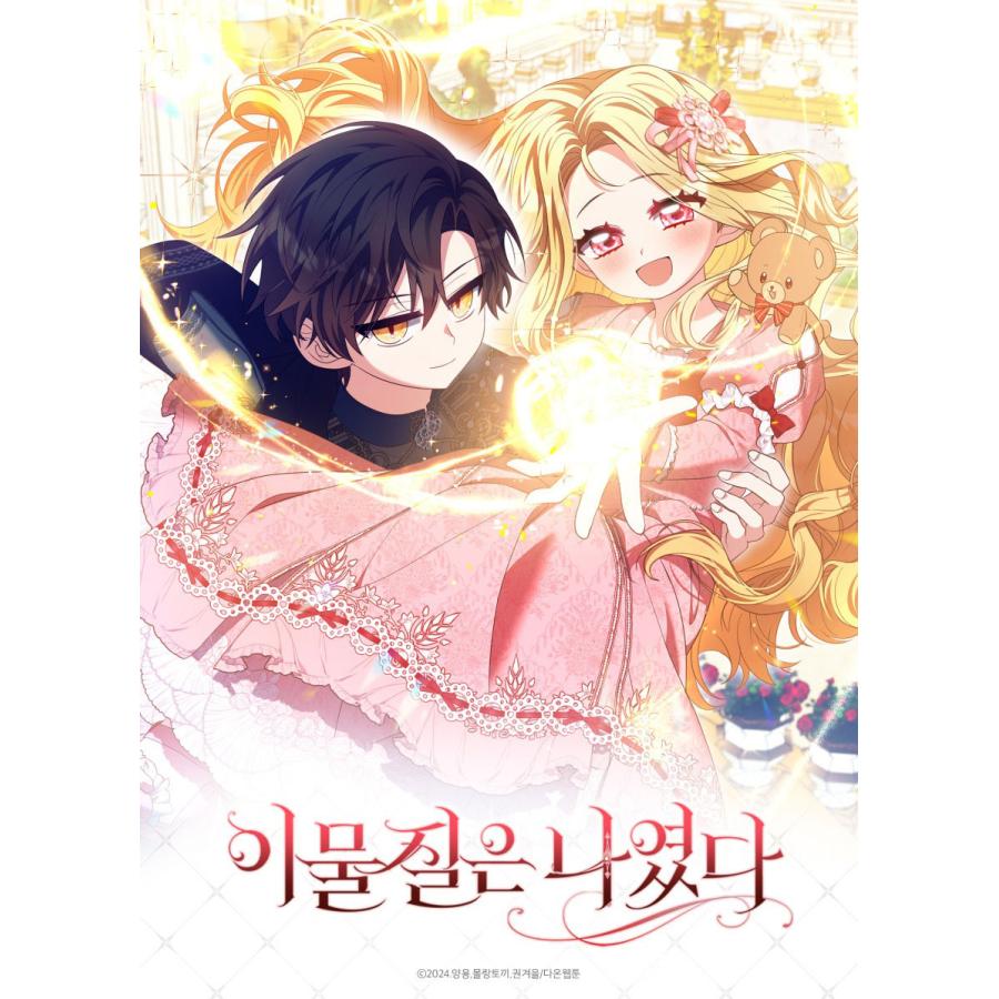 韓国 コミック グッズ『邪魔者に転生してしまいました カップル