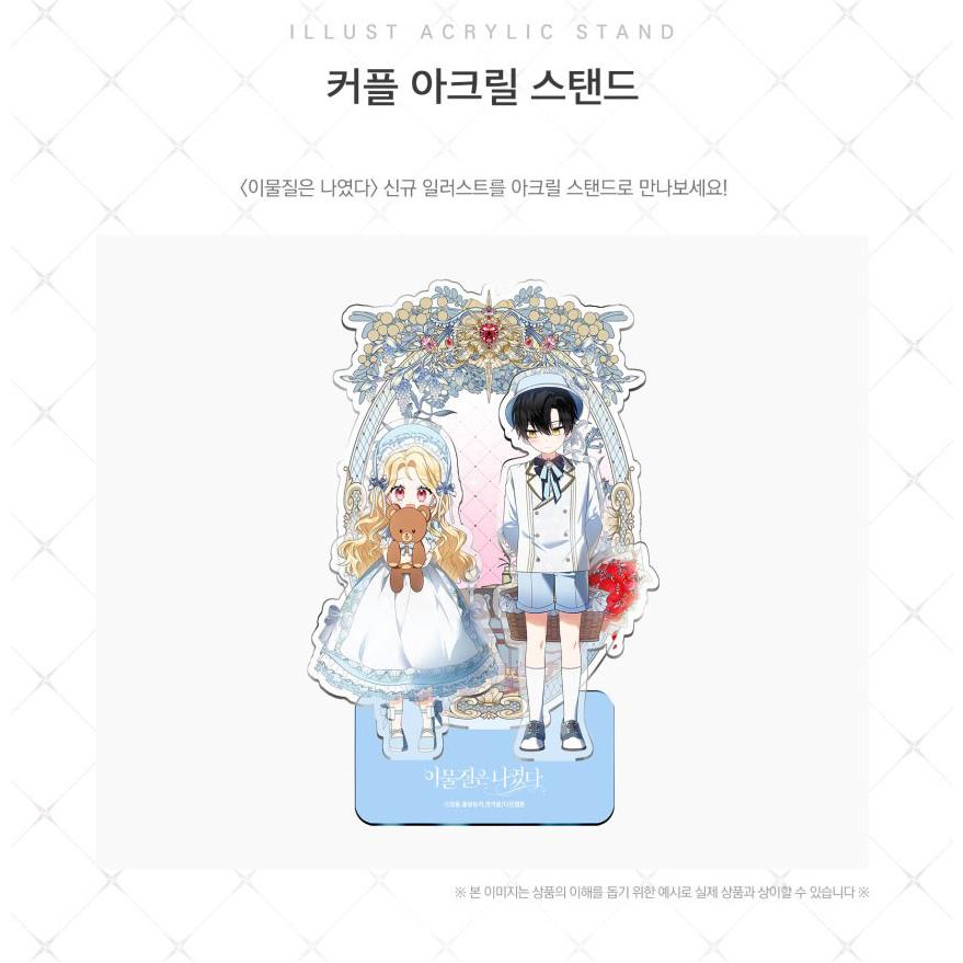 韓国 コミック グッズ『邪魔者に転生してしまいました カップル