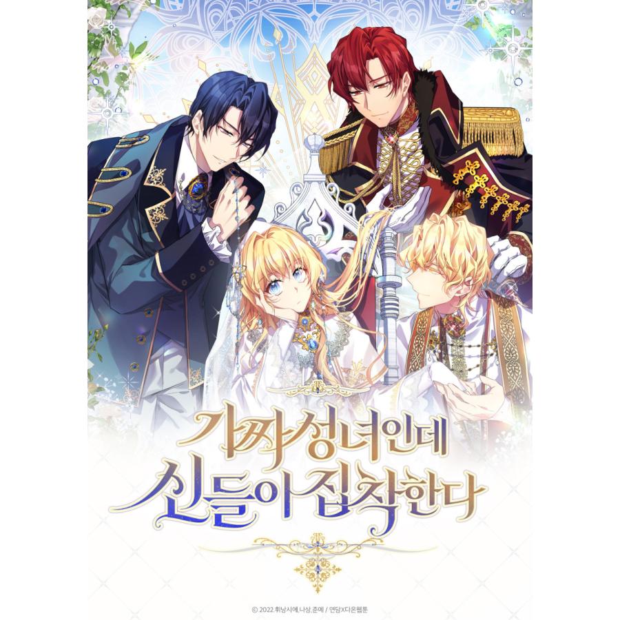 韓国 コミック グッズ『偽の聖女なのに神々が執着してきます はがき