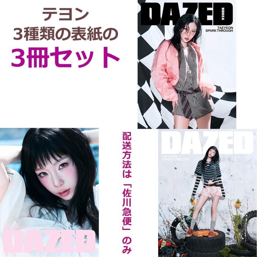 3種セット】韓国 雑誌 DAZED＆CONFUSED KOREA 2026 SUMMER EDITION