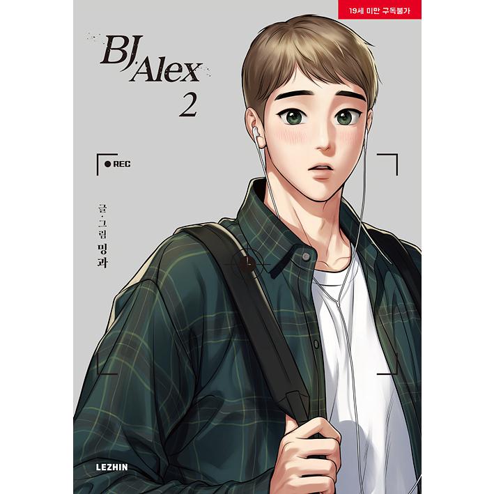 韓国語 まんが『BJアレックス 2（BJ Alex）』 著：ミングァ （BL 
