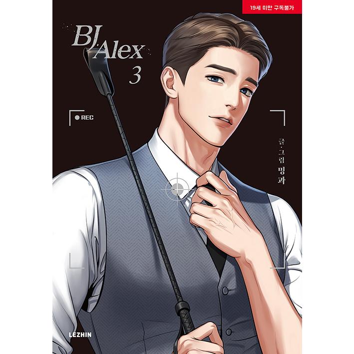 韓国語 まんが『BJアレックス 3（BJ Alex）』 著：ミングァ （BL