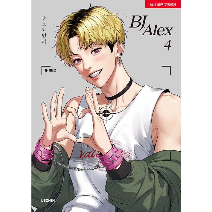 韓国語 まんが『BJアレックス 4(BJ Alex)』 著:ミングァ (BL 韓国語 まんが『BJアレックス 4(BJ Alex)』 著:ミングァ (BL
