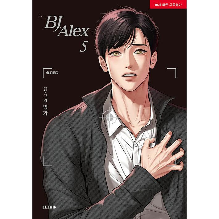 韓国語 まんが『BJアレックス 5（BJ Alex）』 著：ミングァ （BL