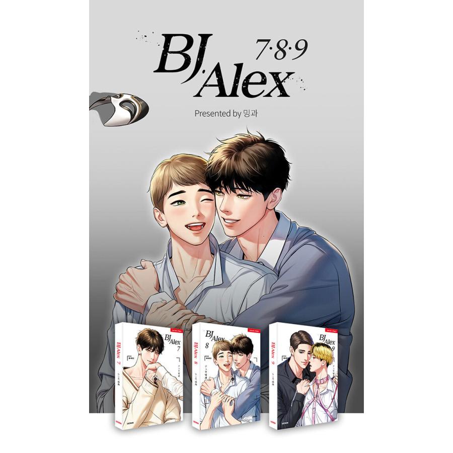 韓国BL漫画『BJアレックス （BJ Alex）』 7-9 漫画/BJアレックス＜全9