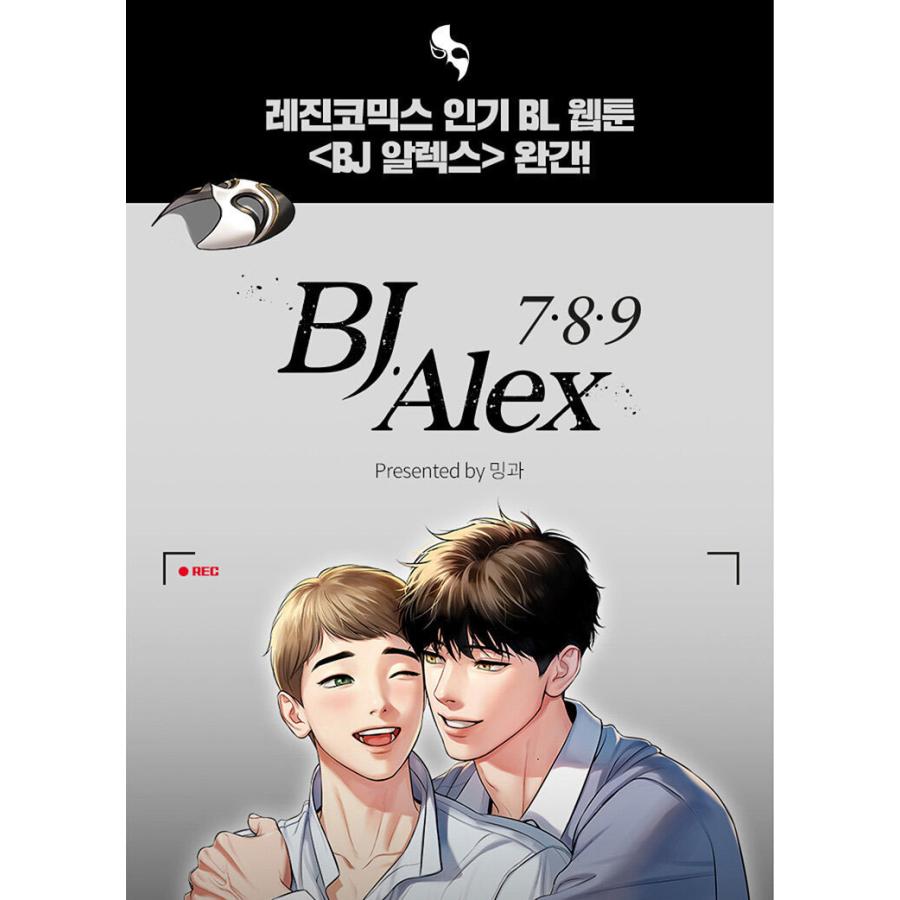韓国BL漫画『BJアレックス （BJ Alex）』全9巻 韓国語 まんが『BJアレックス 9（BJ Alex）』（完結） 著：ミングァ