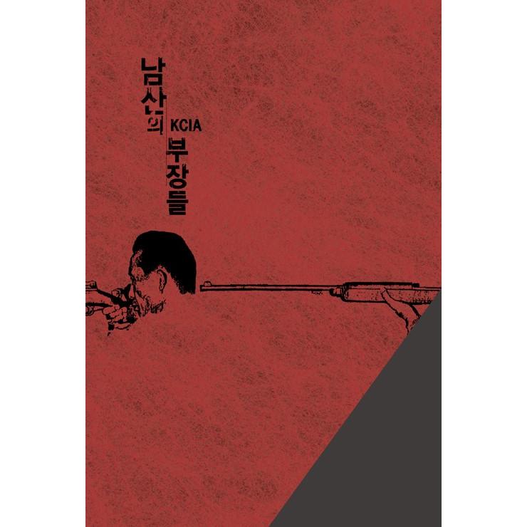 韓国語 書籍『南山の部長たち』KCIA [改訂増補版] 著：キム