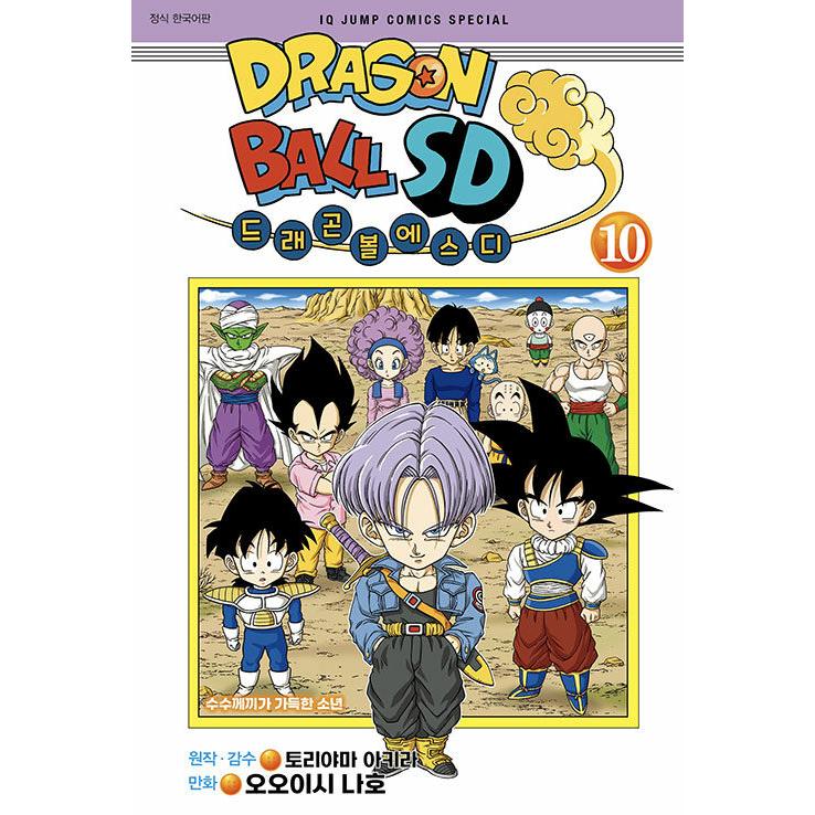 韓国語 まんが『ドラゴンボール SD(10)』著：鳥山明 、オオイシナホ