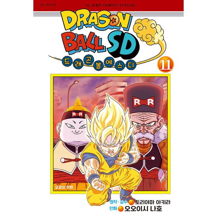 韓国語 まんが『ドラゴンボール SD(11)』著：鳥山明 、オオイシナホ