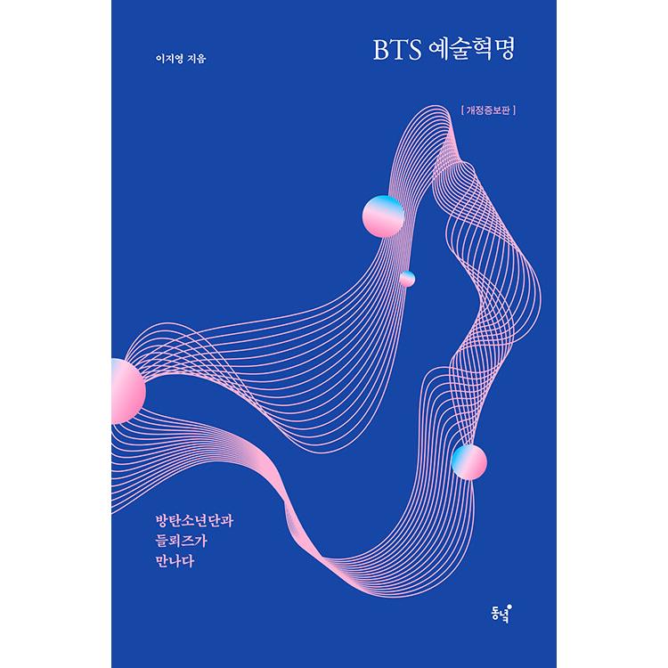 韓国語 教養本『BTS 芸術革命』著：イ・ジヨン（防弾少年団と