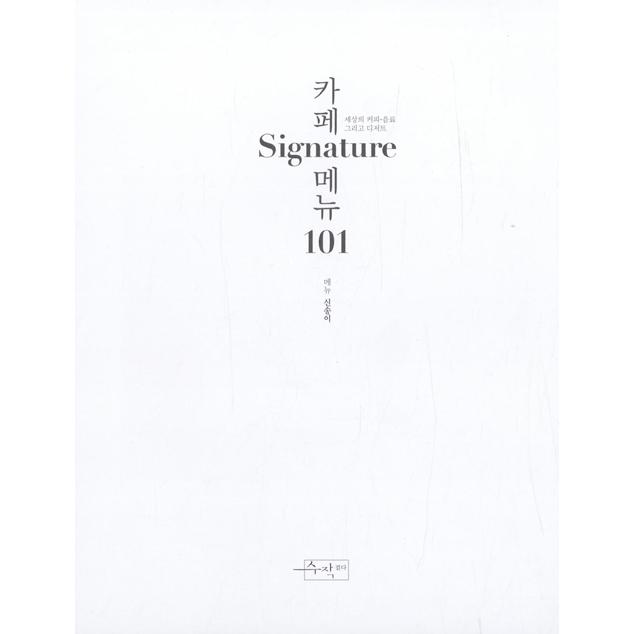 韓国語 カフェ レシピ本『カフェ Signature メニュー 101』著：シン・ソンイ | ブランド登録なし | 02