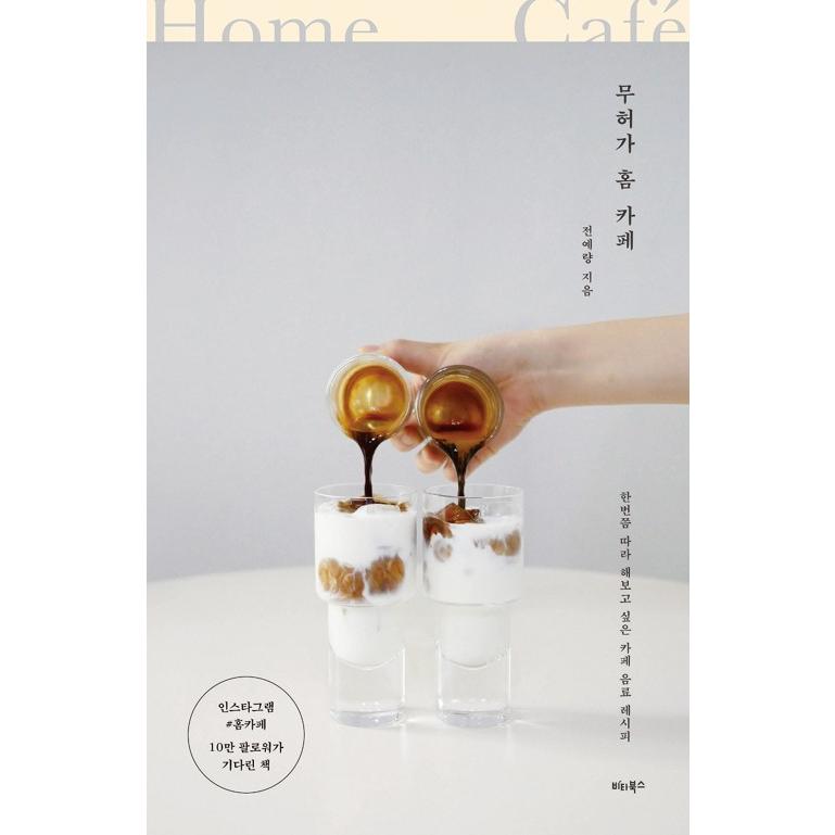 韓国語 カフェ レシピ本『無許可ホームカフェ』著：チョン・イェラン | ブランド登録なし