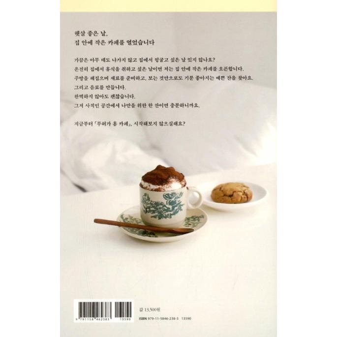 韓国語 カフェ レシピ本『無許可ホームカフェ』著：チョン・イェラン | ブランド登録なし | 01