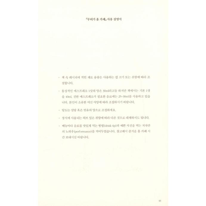 韓国語 カフェ レシピ本『無許可ホームカフェ』著：チョン・イェラン | ブランド登録なし | 12
