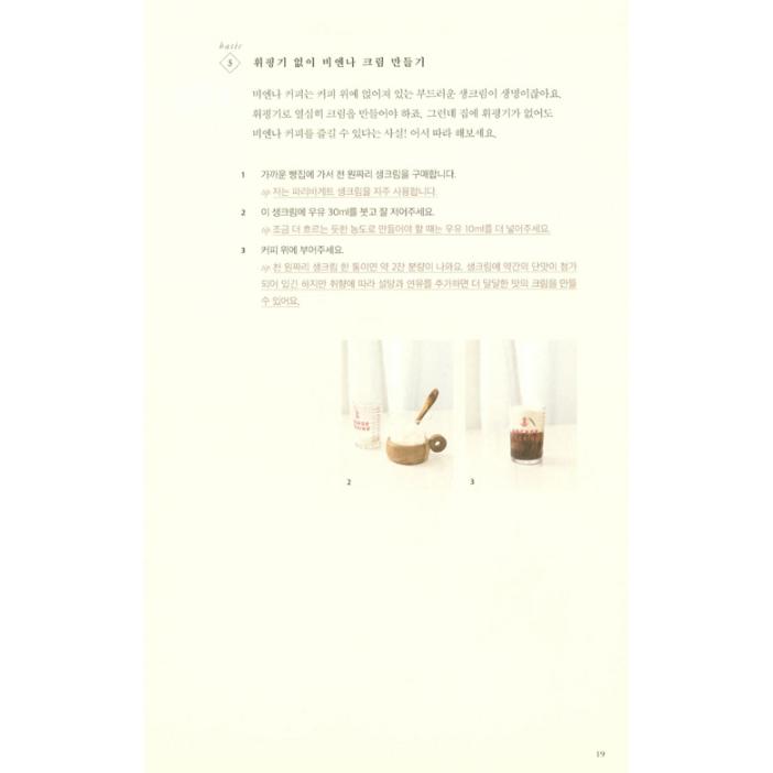 韓国語 カフェ レシピ本『無許可ホームカフェ』著：チョン・イェラン | ブランド登録なし | 18