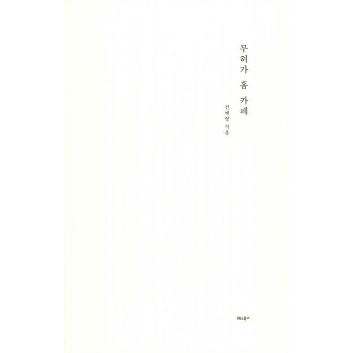 韓国語 カフェ レシピ本『無許可ホームカフェ』著：チョン・イェラン | ブランド登録なし | 02