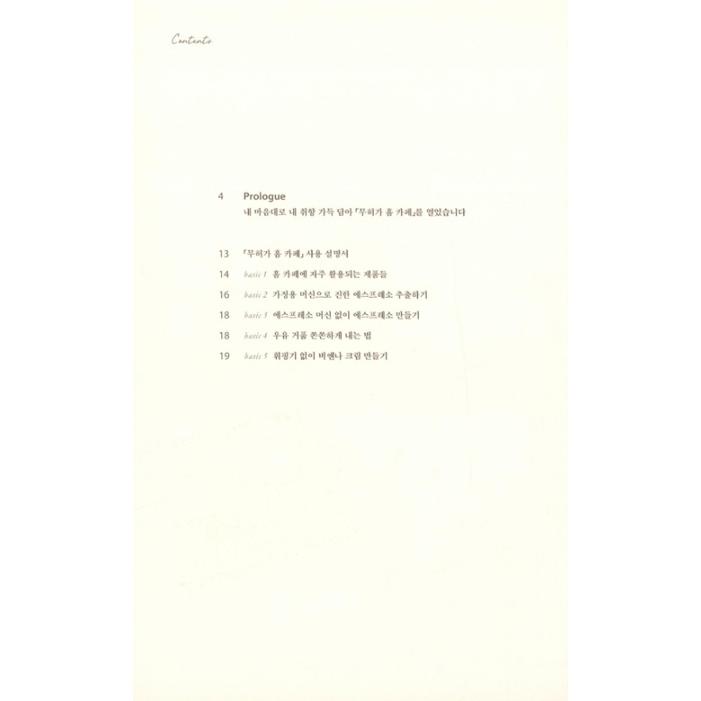 韓国語 カフェ レシピ本『無許可ホームカフェ』著：チョン・イェラン | ブランド登録なし | 07